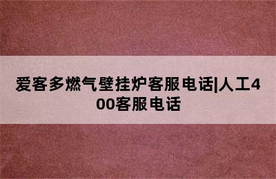 爱客多燃气壁挂炉客服电话|人工400客服电话